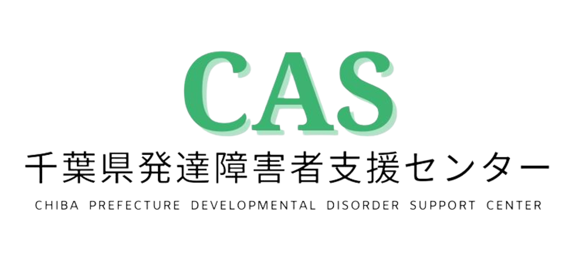 千葉県発達障害者支援センター CAS